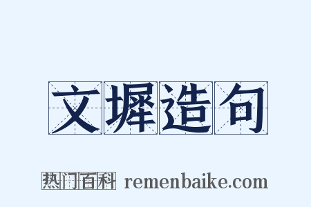 文墀造句是什么意思的图片